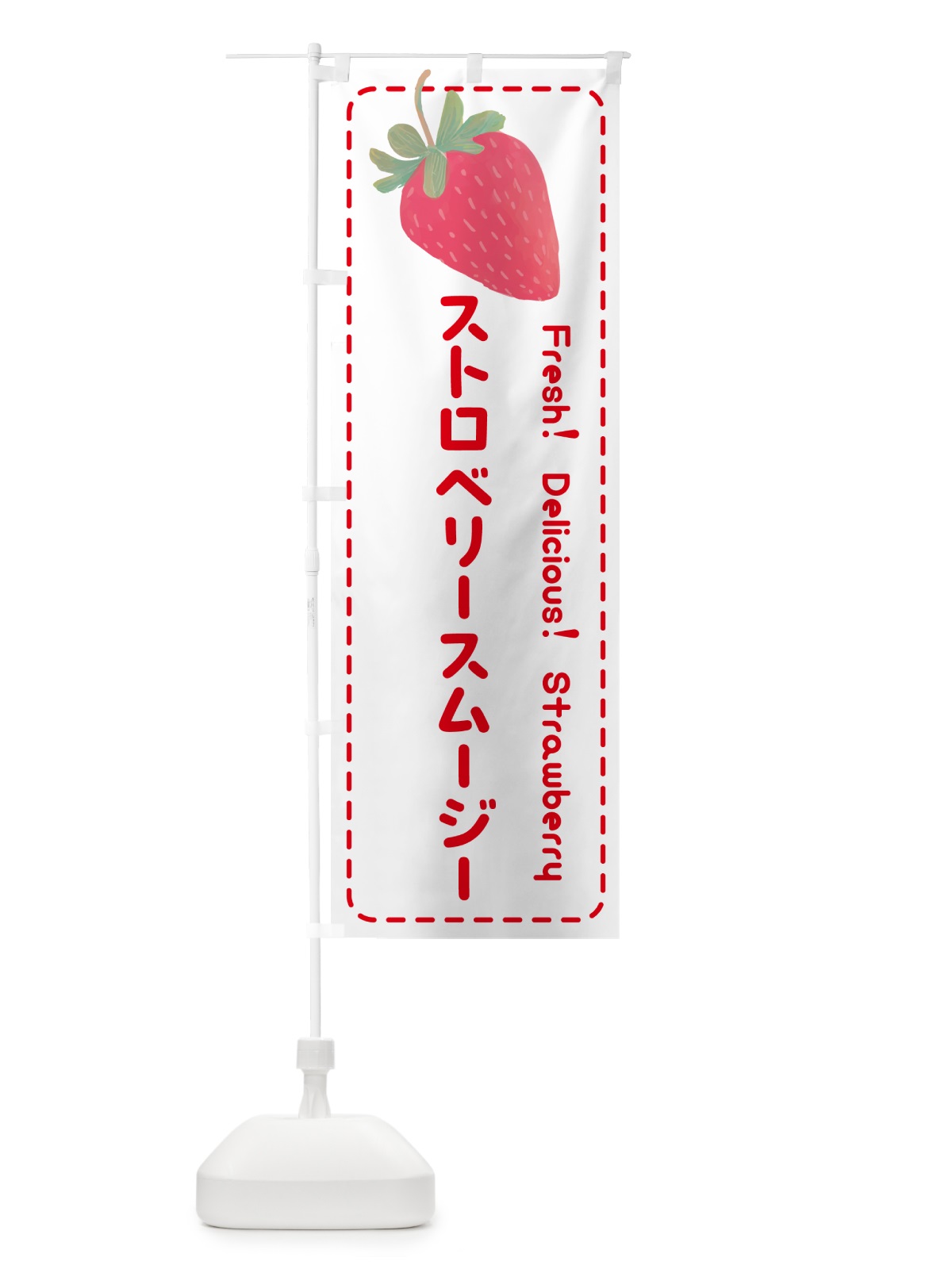 のぼり ストロベリースムージー・いちごスムージー のぼり旗 53SS(デザイン【B】)