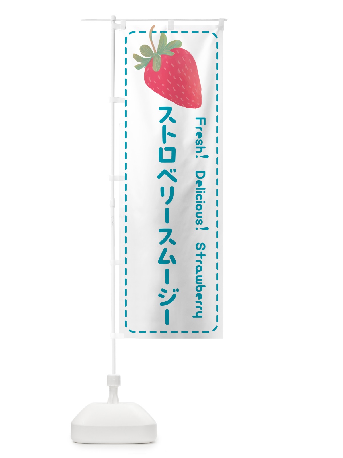 のぼり ストロベリースムージー・いちごスムージー のぼり旗 53SS(デザイン【C】)