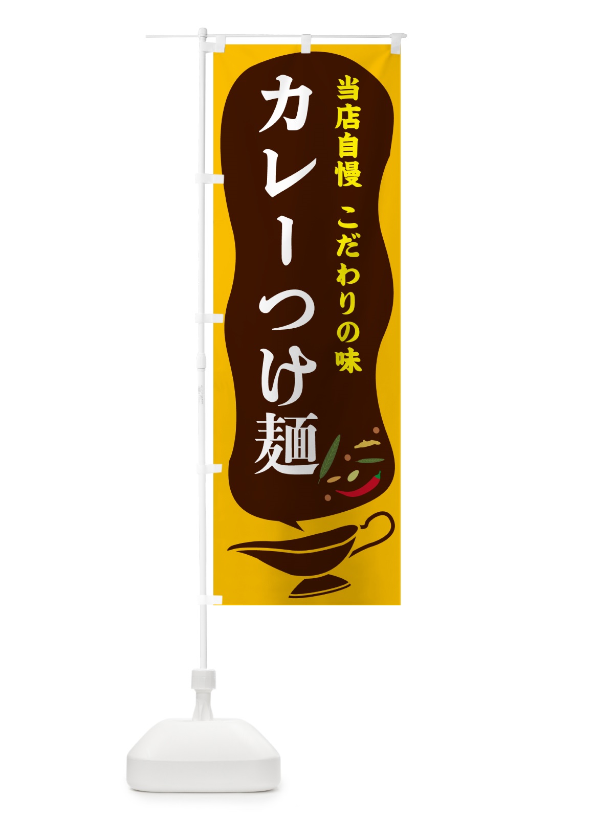 のぼり カレーつけ麺 のぼり旗 53T1(デザイン【A】)