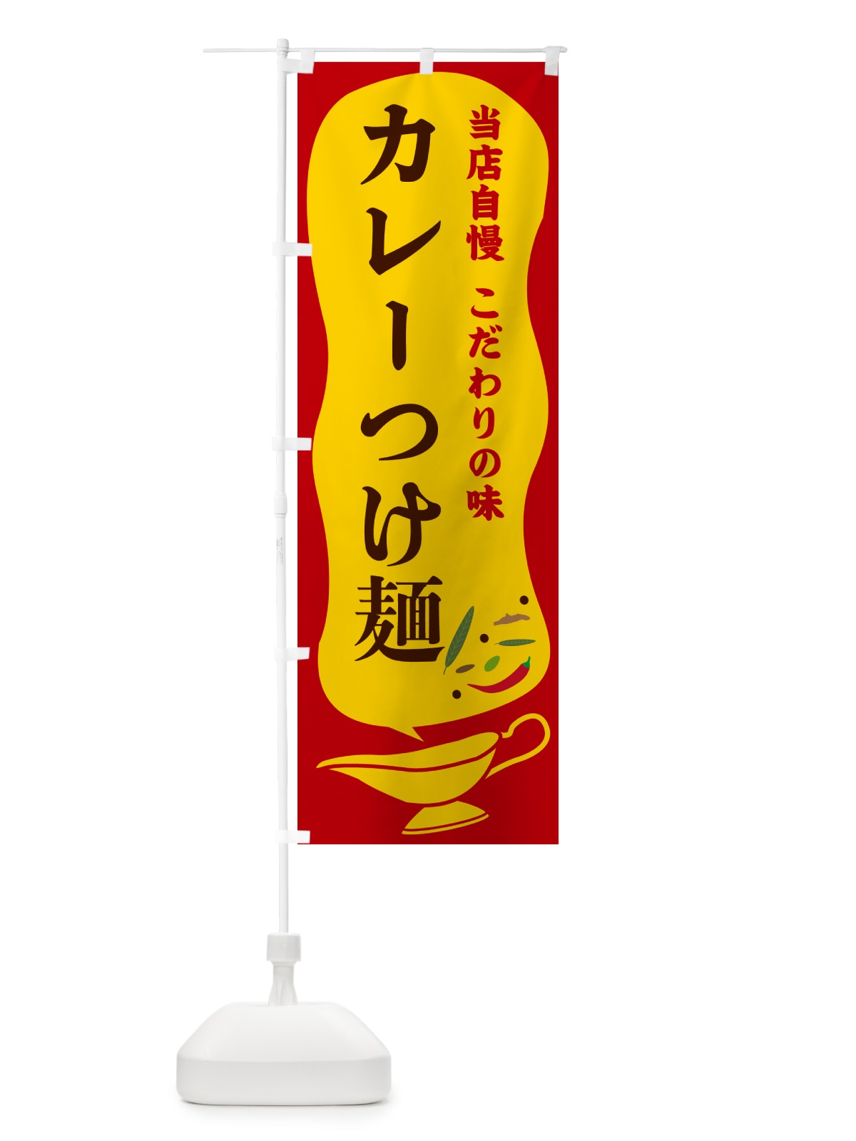 のぼり カレーつけ麺 のぼり旗 53T1(デザイン【C】)