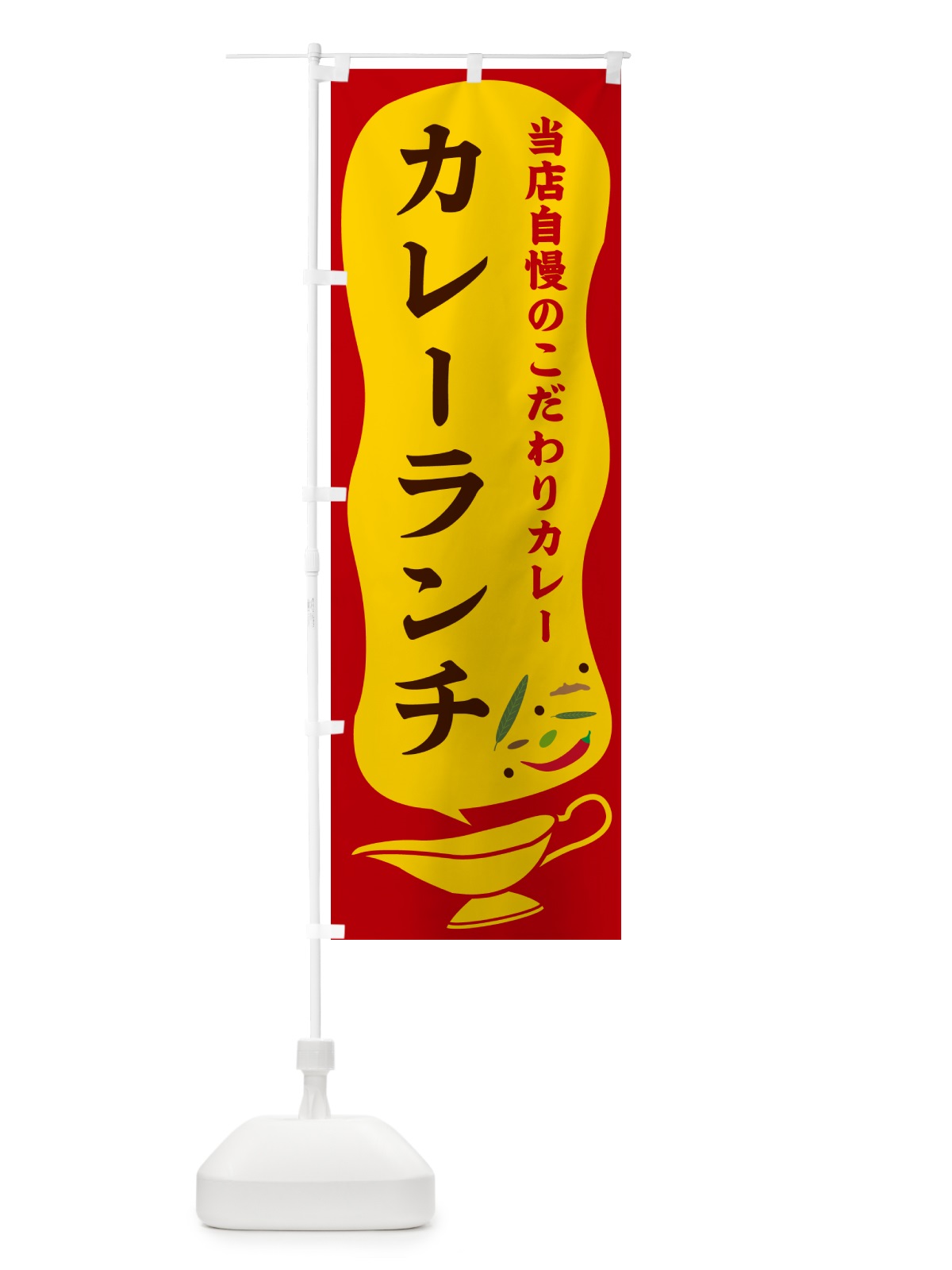 のぼり カレーランチ のぼり旗 53T3(デザイン【C】)