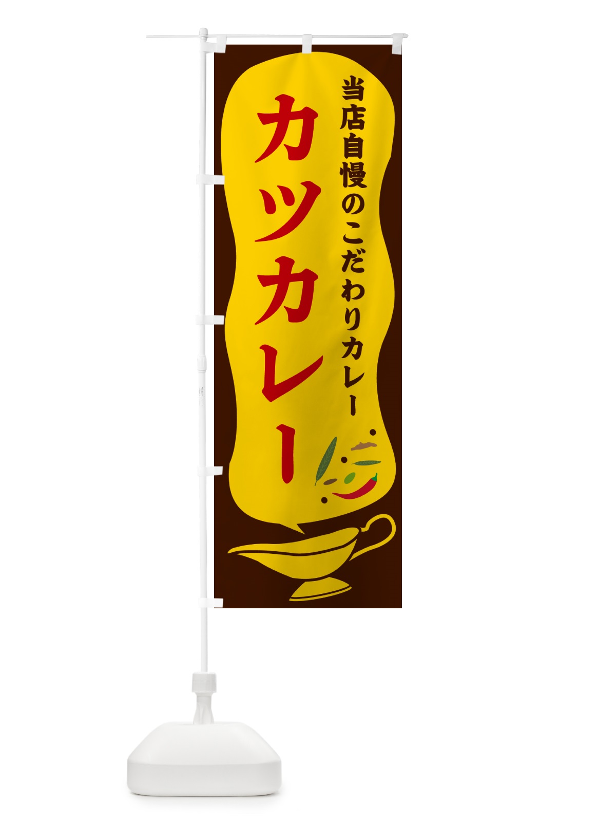 のぼり カツカレー のぼり旗 53T4(デザイン【B】)