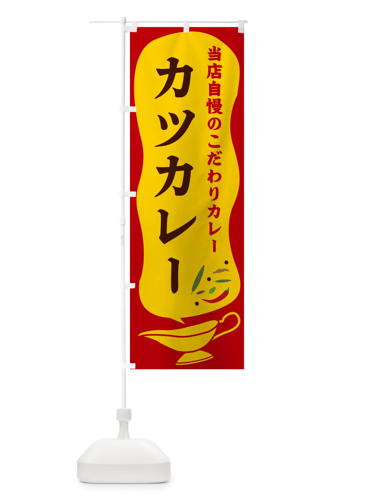 のぼり カツカレー のぼり旗 53T4(デザイン【C】)