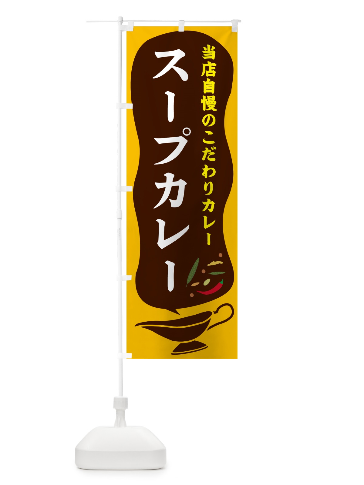 のぼり スープカレー のぼり旗 53T6(デザイン【A】)