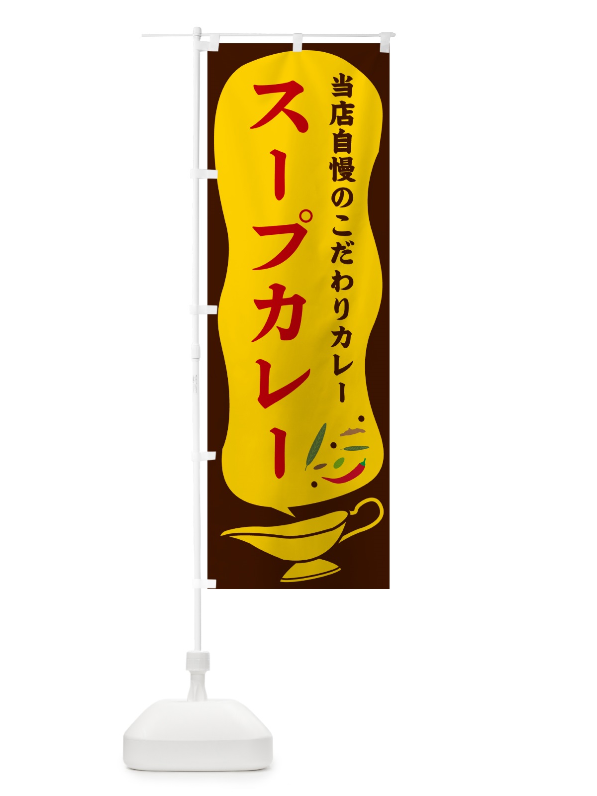 のぼり スープカレー のぼり旗 53T6(デザイン【B】)