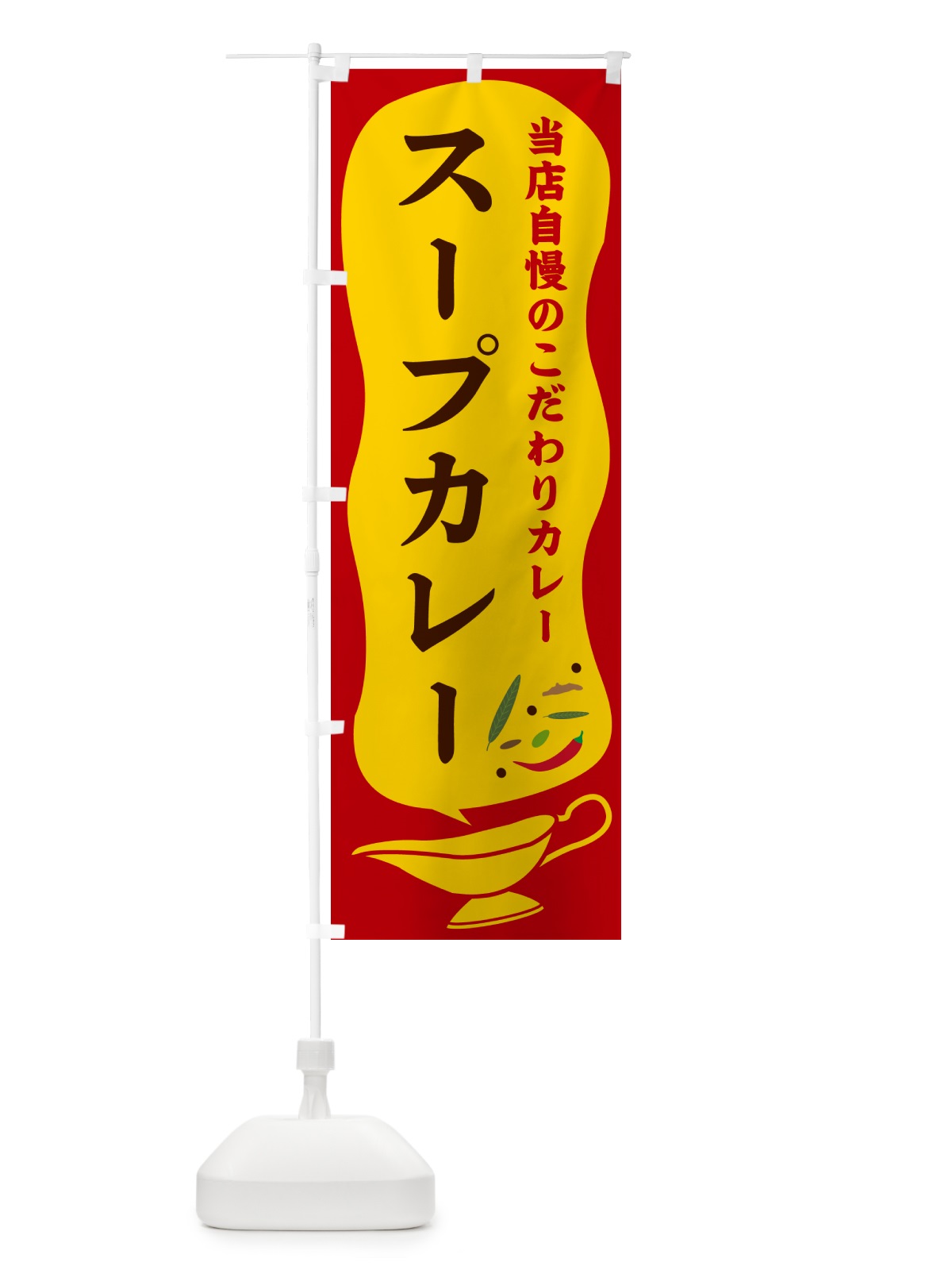 のぼり スープカレー のぼり旗 53T6(デザイン【C】)