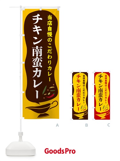 のぼり チキン南蛮カレー のぼり旗 53T8