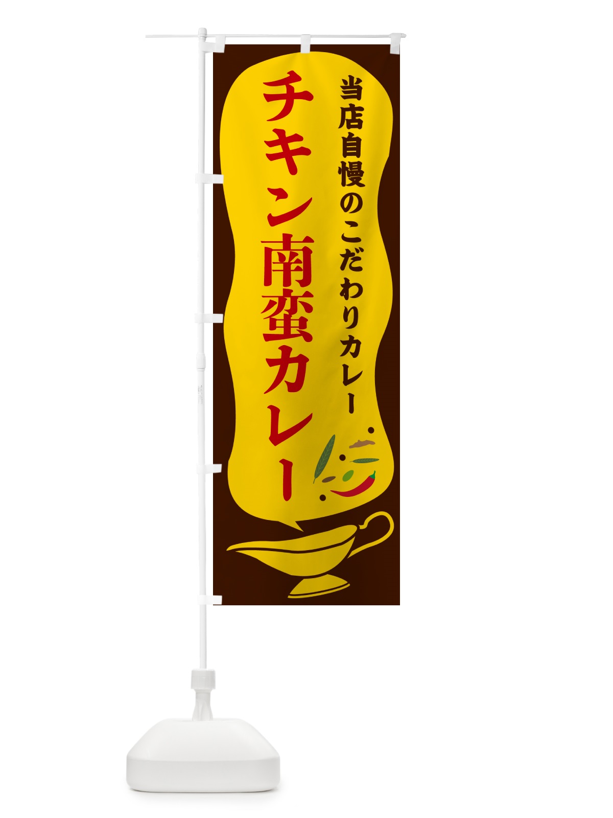 のぼり チキン南蛮カレー のぼり旗 53T8(デザイン【B】)