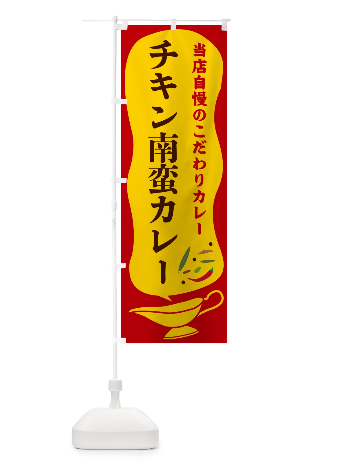 のぼり チキン南蛮カレー のぼり旗 53T8(デザイン【C】)