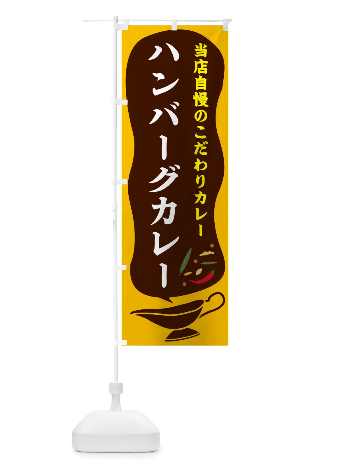 のぼり ハンバーグカレー のぼり旗 53T9(デザイン【A】)