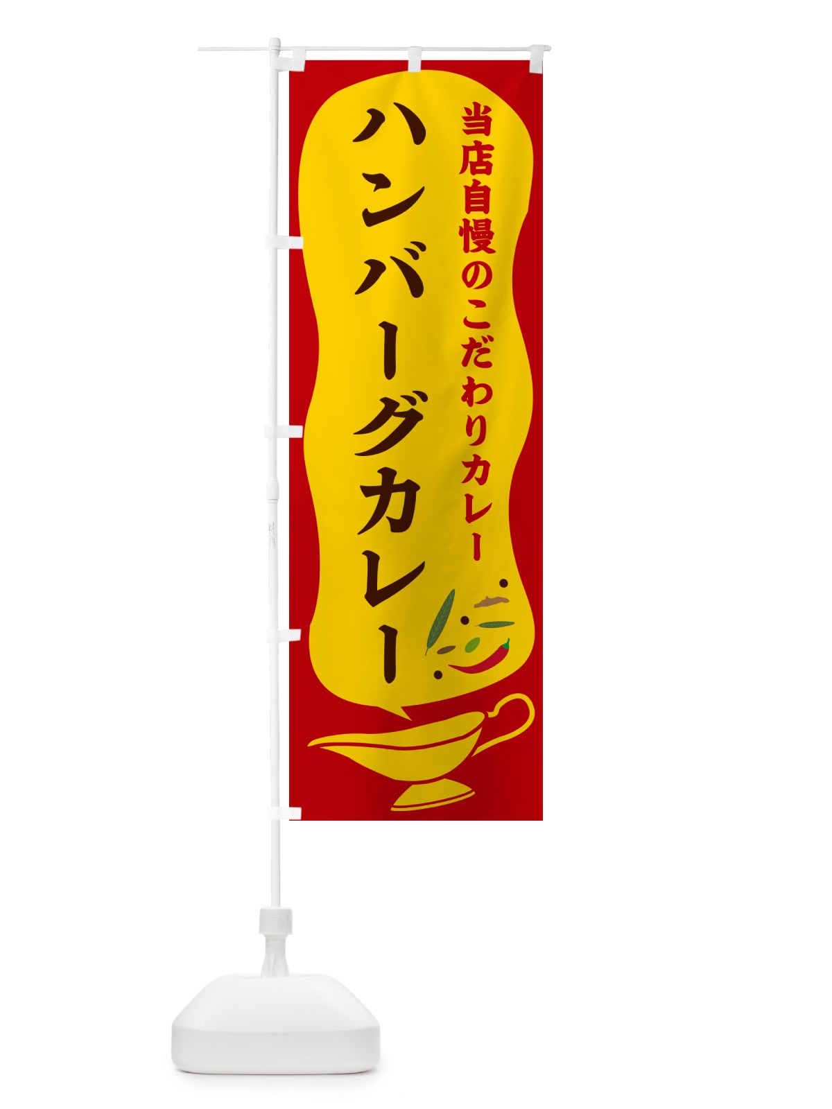 のぼり ハンバーグカレー のぼり旗 53T9(デザイン【C】)