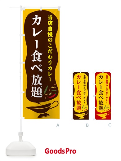 のぼり カレー食べ放題 のぼり旗 53TA