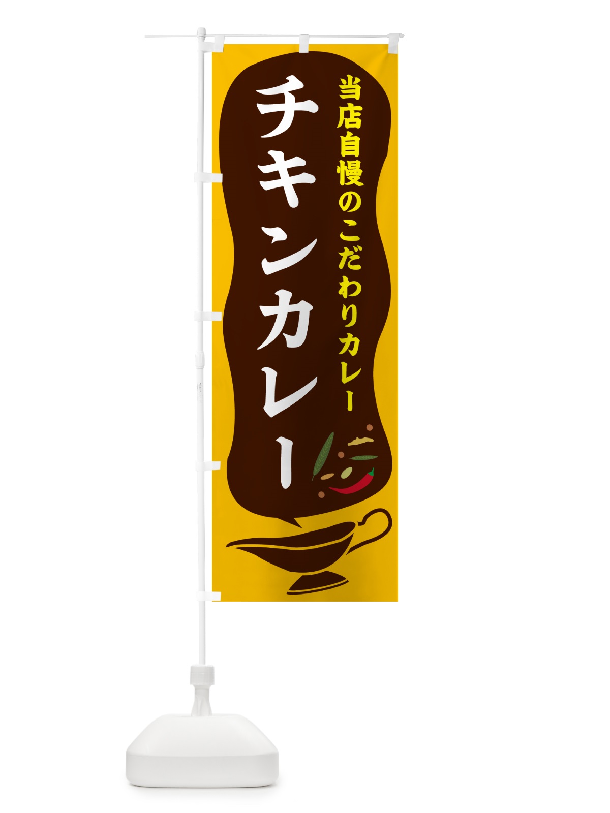 のぼり チキンカレー のぼり旗 53TC(デザイン【A】)