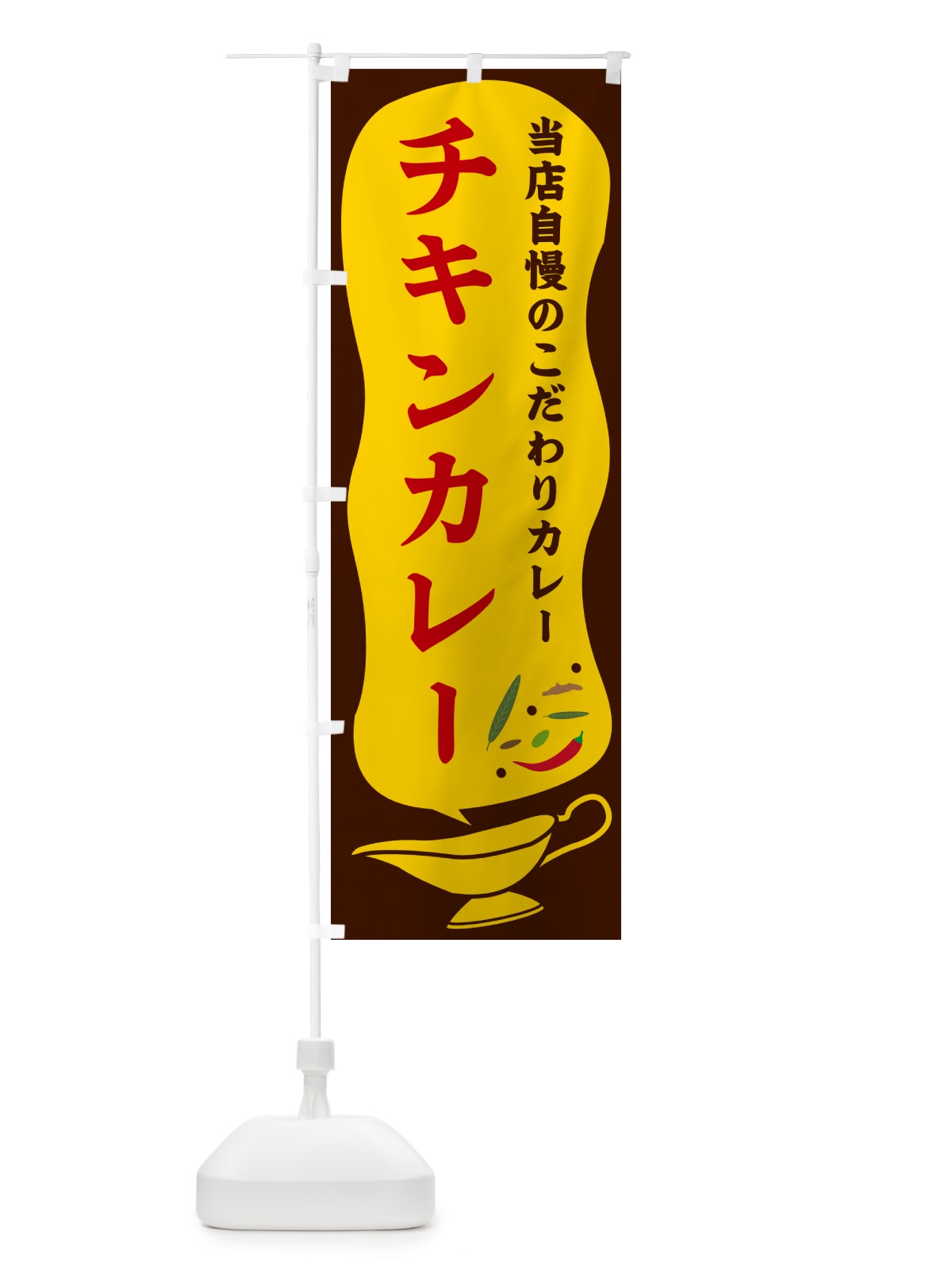のぼり チキンカレー のぼり旗 53TC(デザイン【B】)