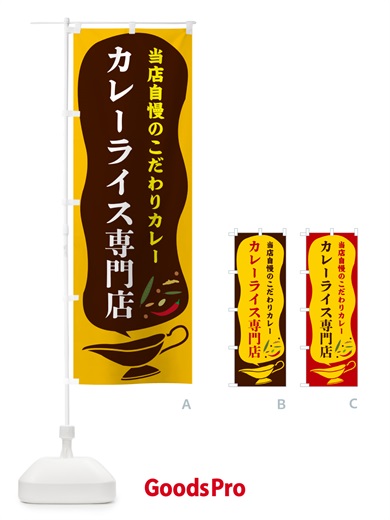 のぼり カレーライス専門店 のぼり旗 53TE