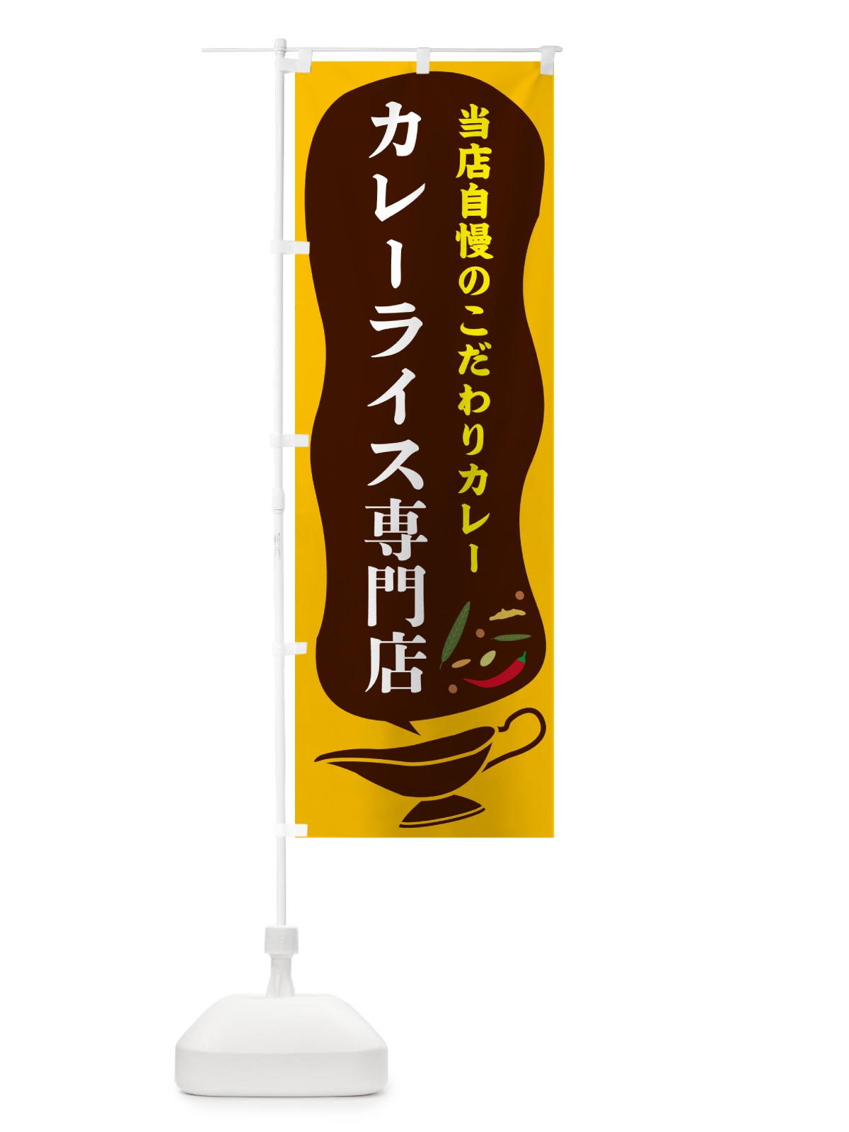 のぼり カレーライス専門店 のぼり旗 53TE(デザイン【A】)