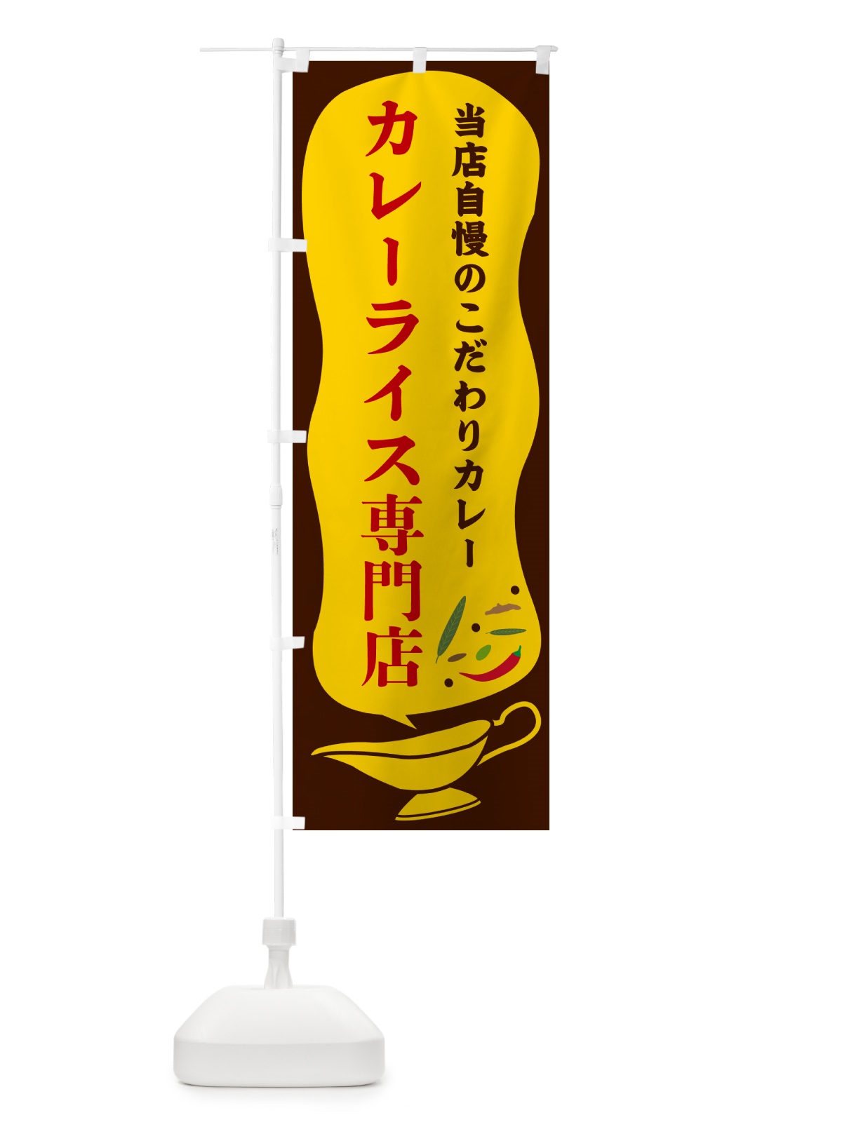 のぼり カレーライス専門店 のぼり旗 53TE(デザイン【B】)