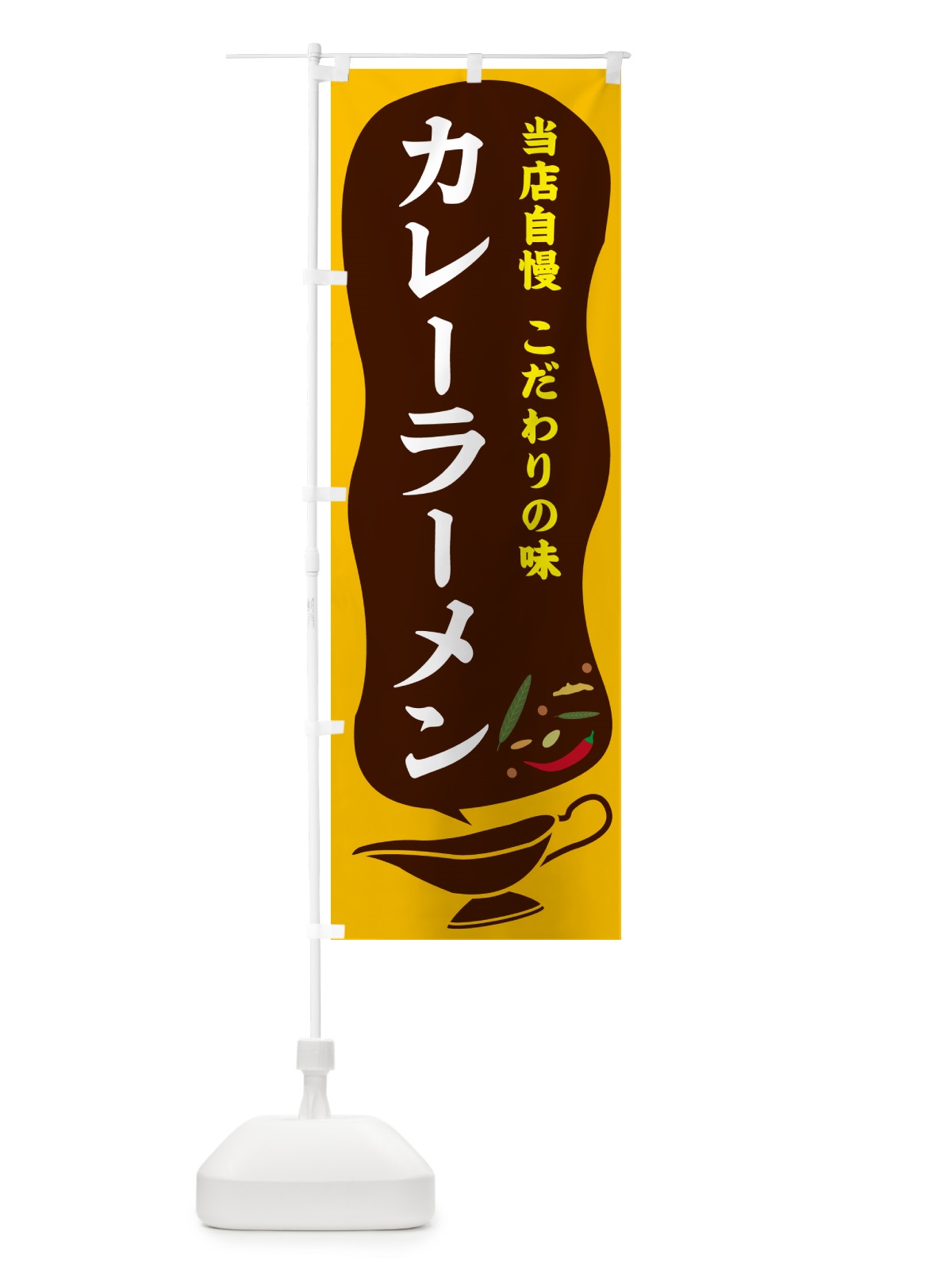 のぼり カレーラーメン のぼり旗 53TF(デザイン【A】)