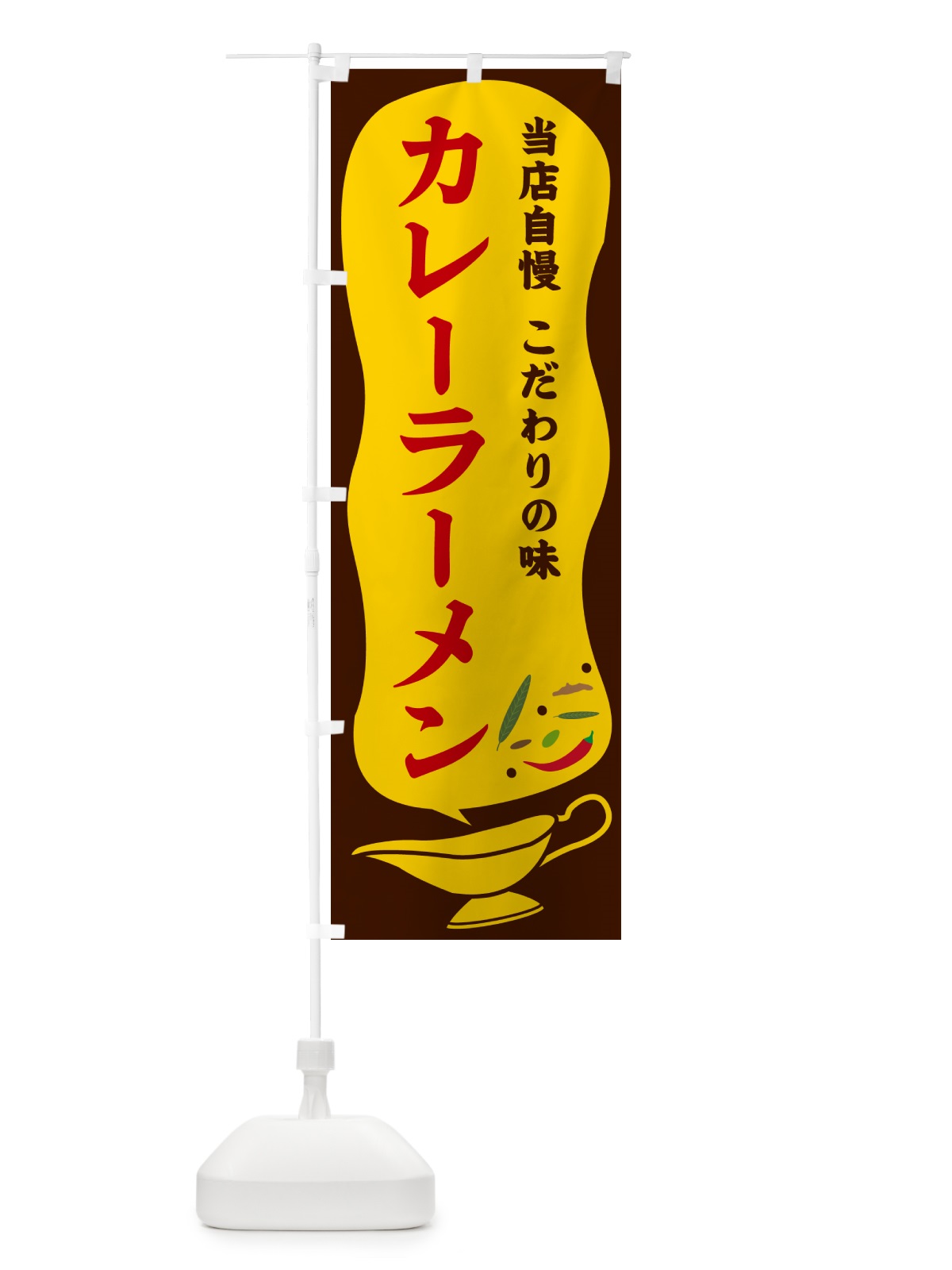 のぼり カレーラーメン のぼり旗 53TF(デザイン【B】)