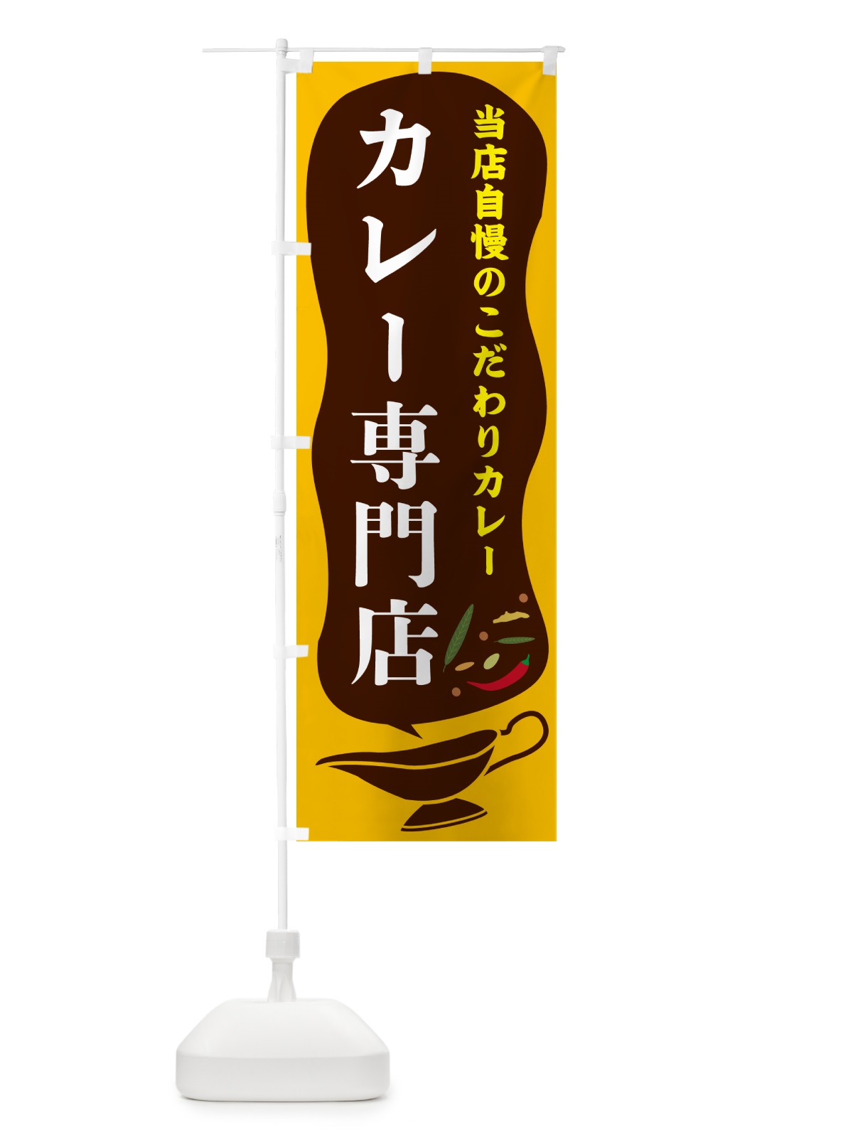 のぼり カレー専門店 のぼり旗 53TG(デザイン【A】)