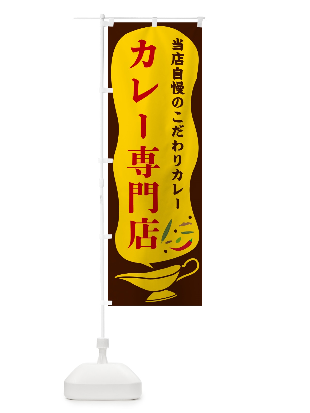 のぼり カレー専門店 のぼり旗 53TG(デザイン【B】)