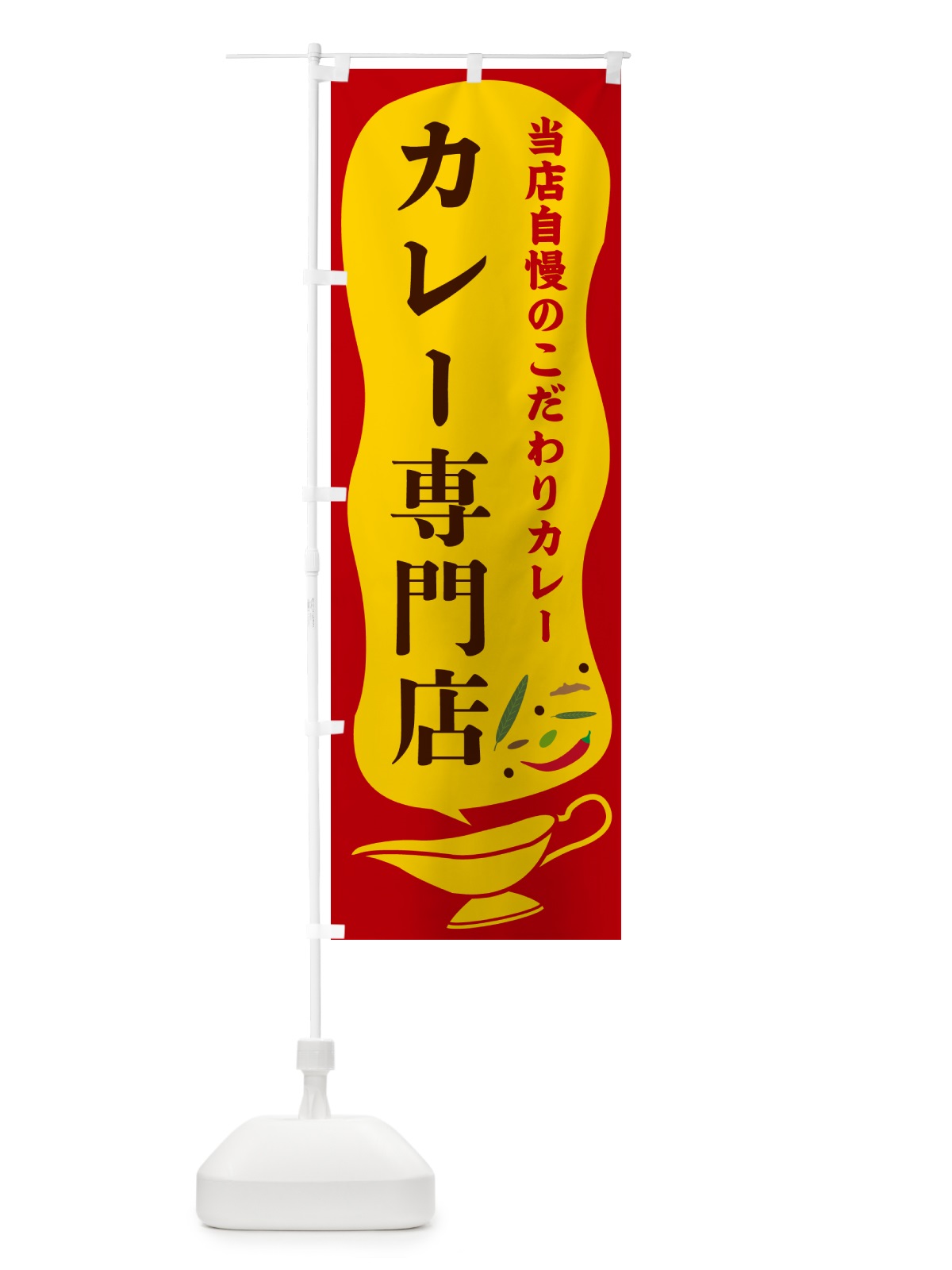 のぼり カレー専門店 のぼり旗 53TG(デザイン【C】)