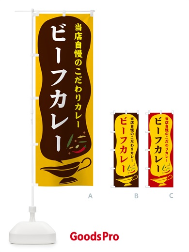のぼり ビーフカレー のぼり旗 53TR