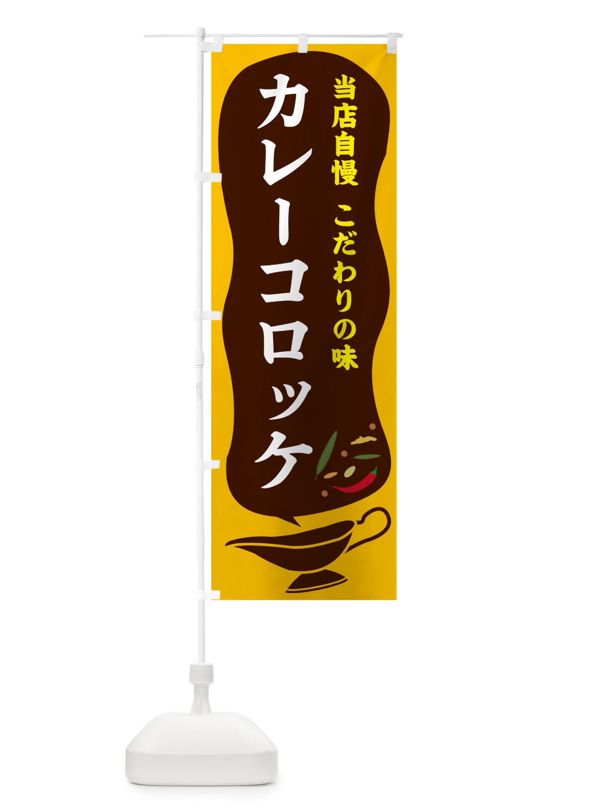のぼり カレーコロッケ のぼり旗 53TT(デザイン【A】)