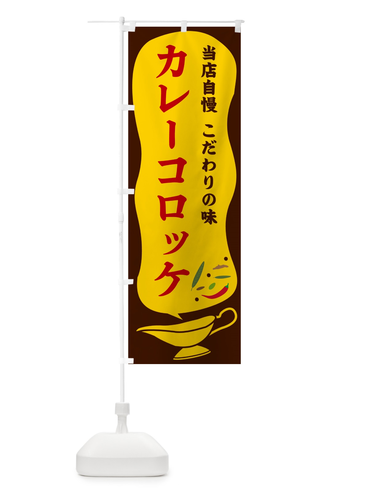 のぼり カレーコロッケ のぼり旗 53TT(デザイン【B】)