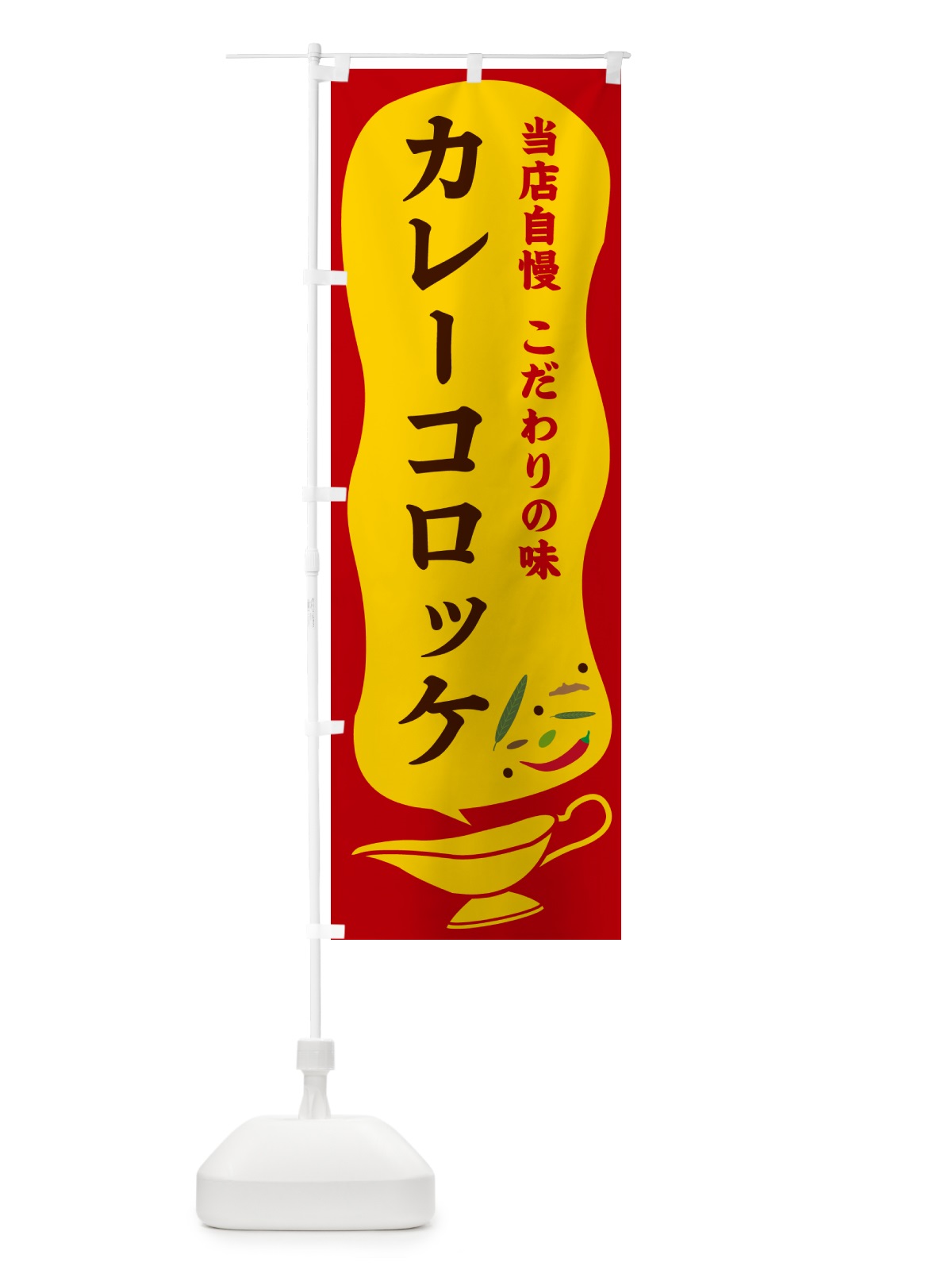 のぼり カレーコロッケ のぼり旗 53TT(デザイン【C】)