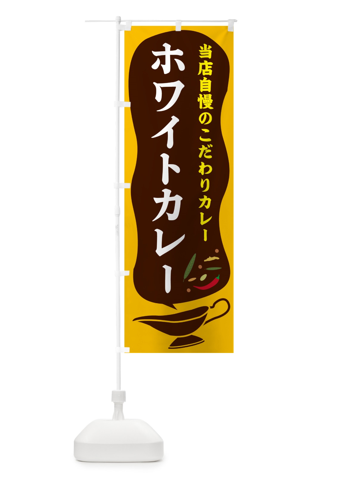 のぼり ホワイトカレー のぼり旗 53TU(デザイン【A】)