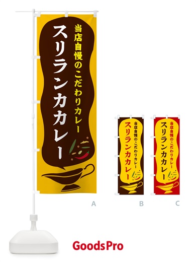 のぼり スリランカカレー のぼり旗 53TW