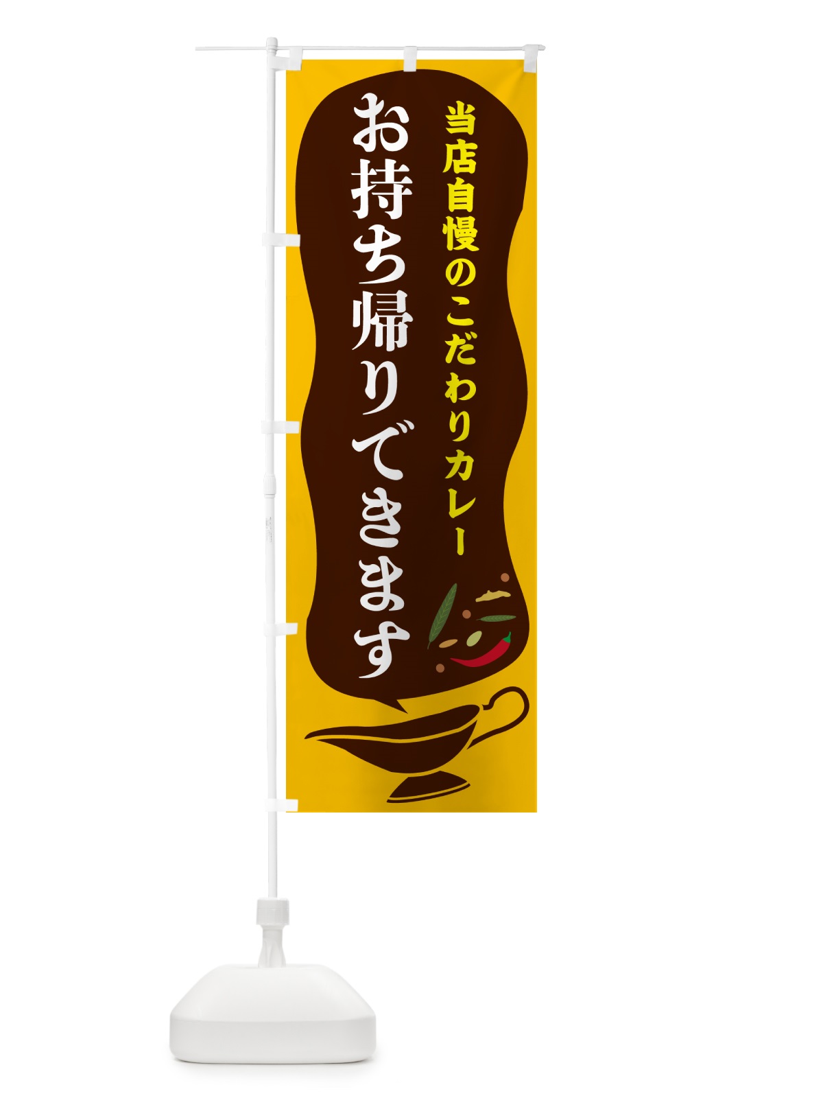 のぼり カレー・お持ち帰りできます のぼり旗 53TX(デザイン【A】)