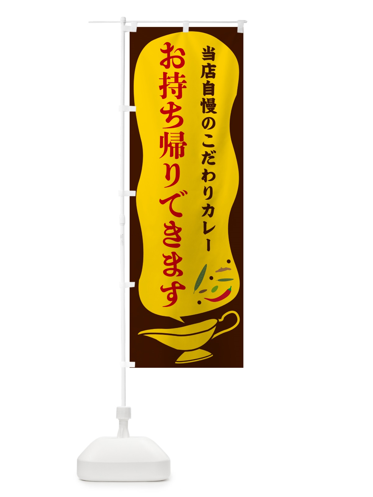 のぼり カレー・お持ち帰りできます のぼり旗 53TX(デザイン【B】)