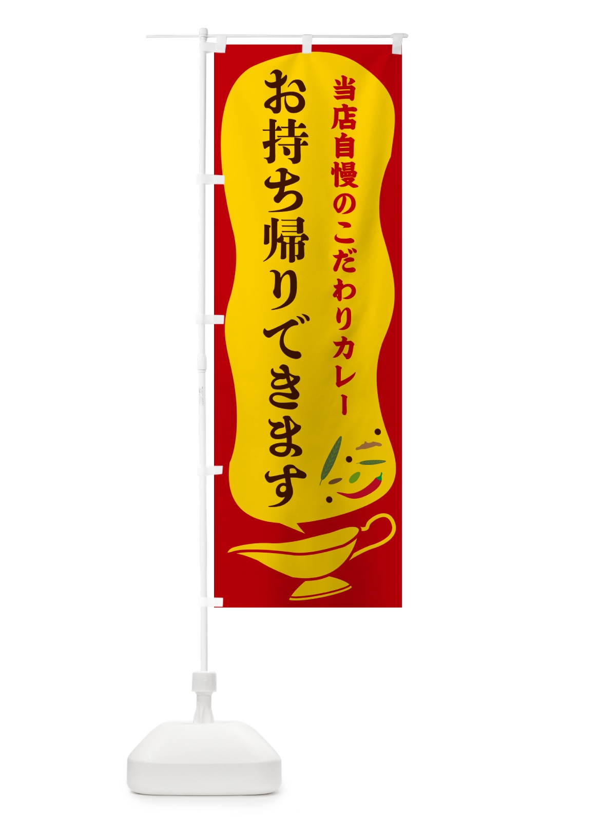 のぼり カレー・お持ち帰りできます のぼり旗 53TX(デザイン【C】)