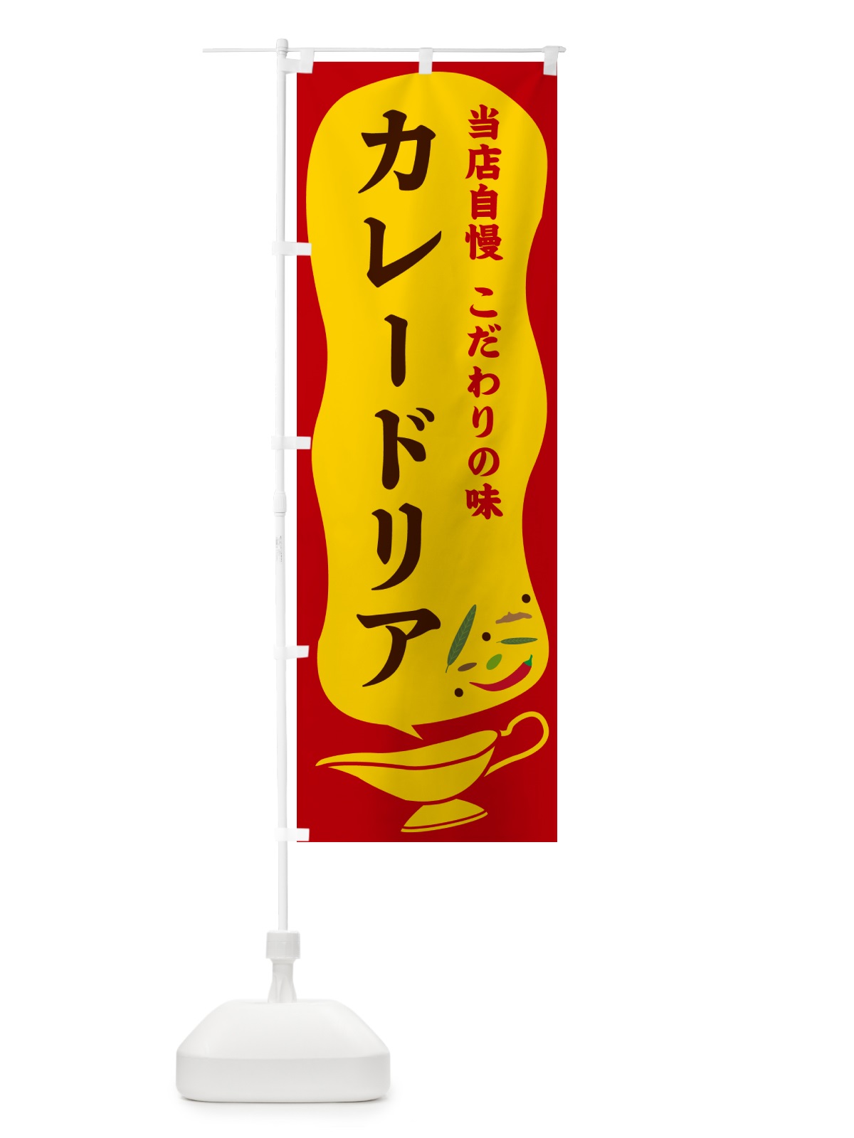 のぼり カレードリア のぼり旗 53TY(デザイン【C】)