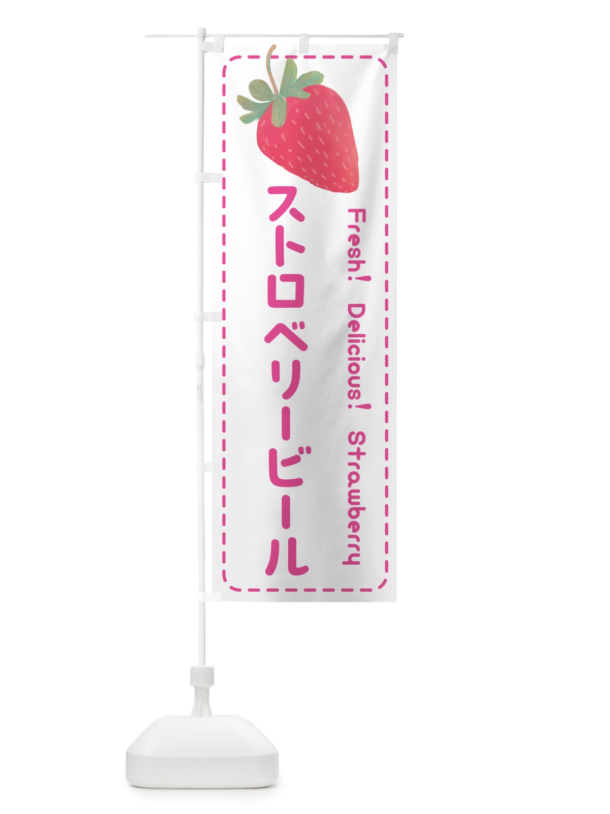 のぼり ストロベリービール・いちご・苺 のぼり旗 53U0(デザイン【A】)