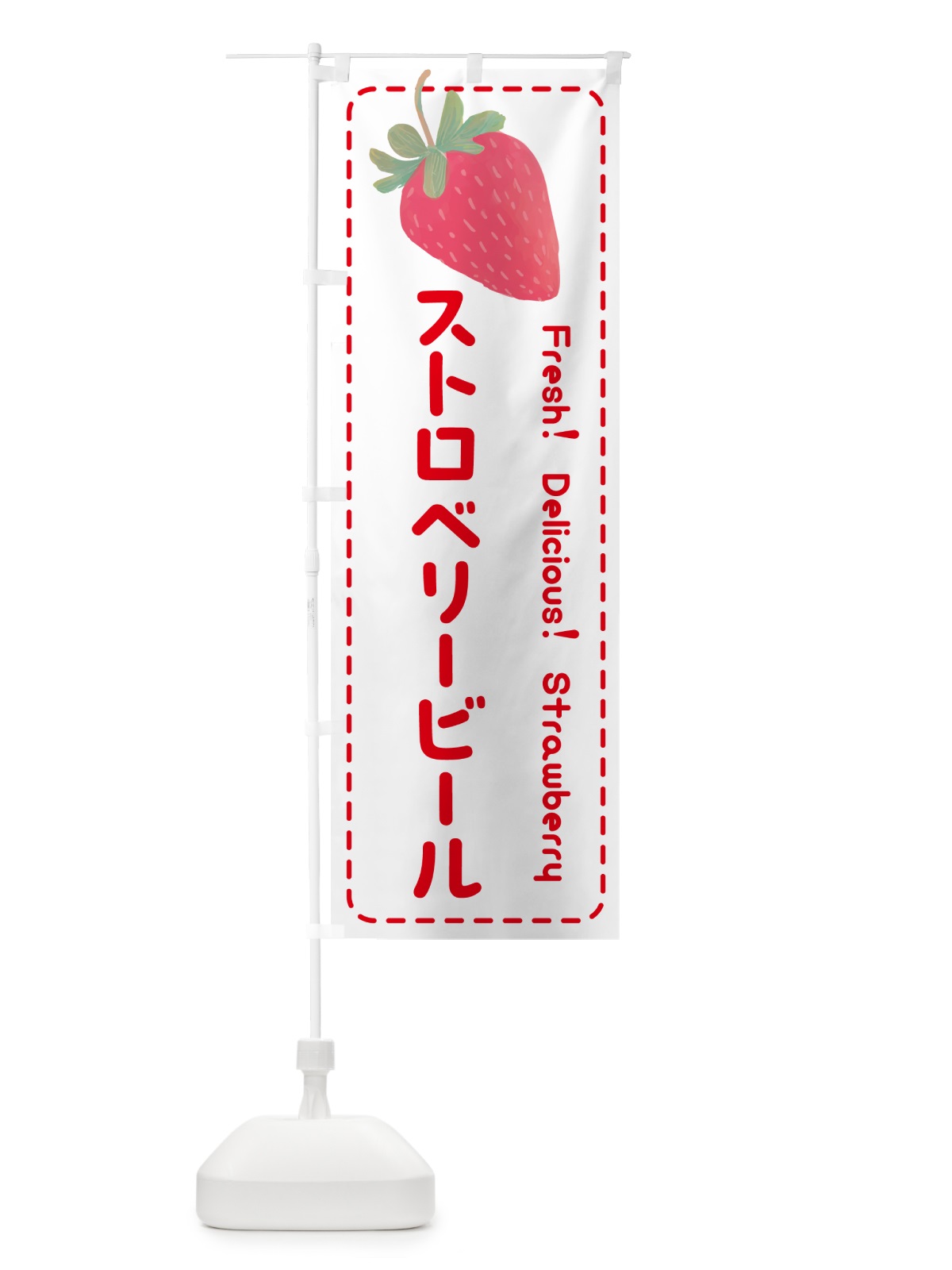 のぼり ストロベリービール・いちご・苺 のぼり旗 53U0(デザイン【B】)