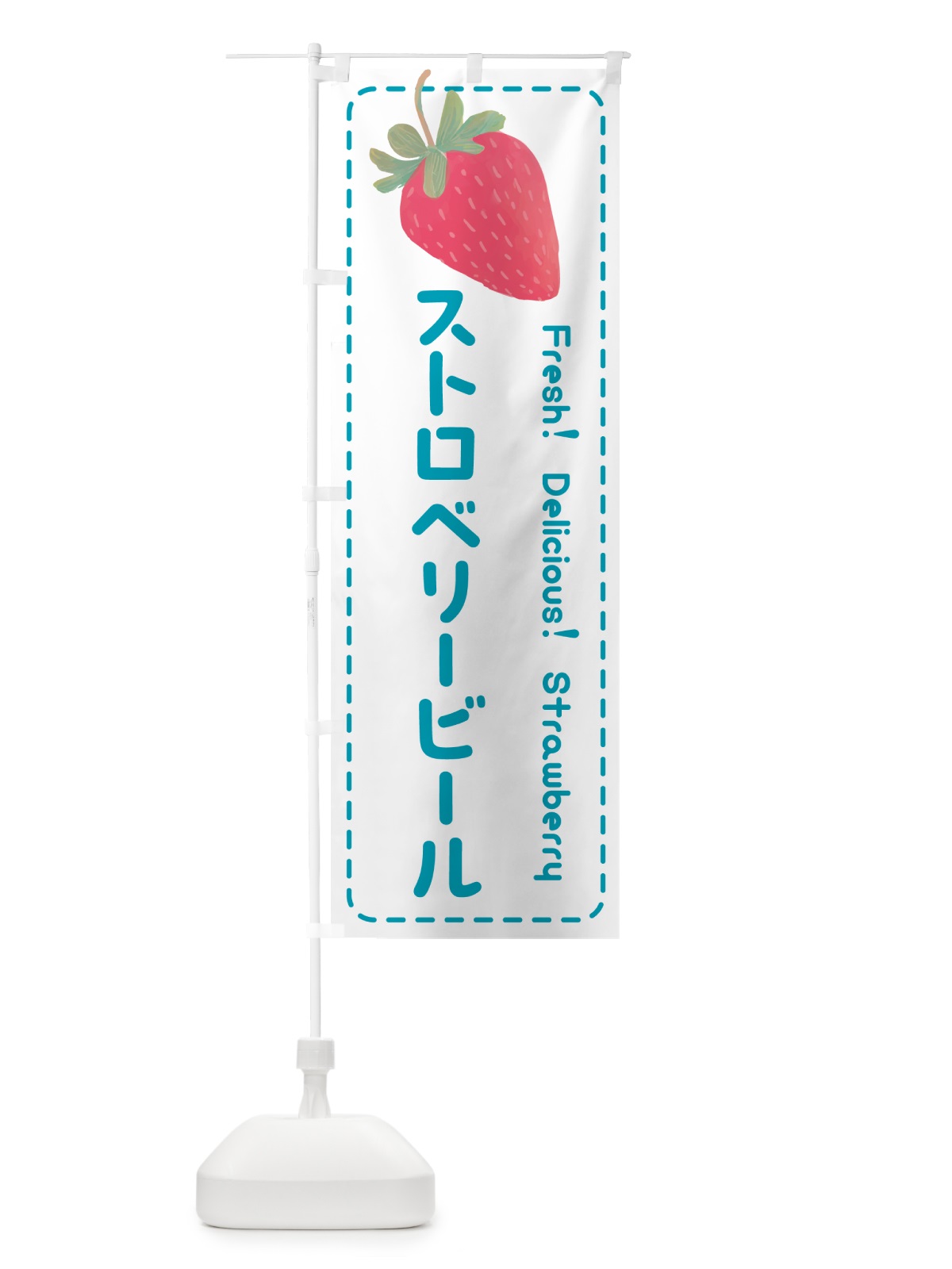 のぼり ストロベリービール・いちご・苺 のぼり旗 53U0(デザイン【C】)