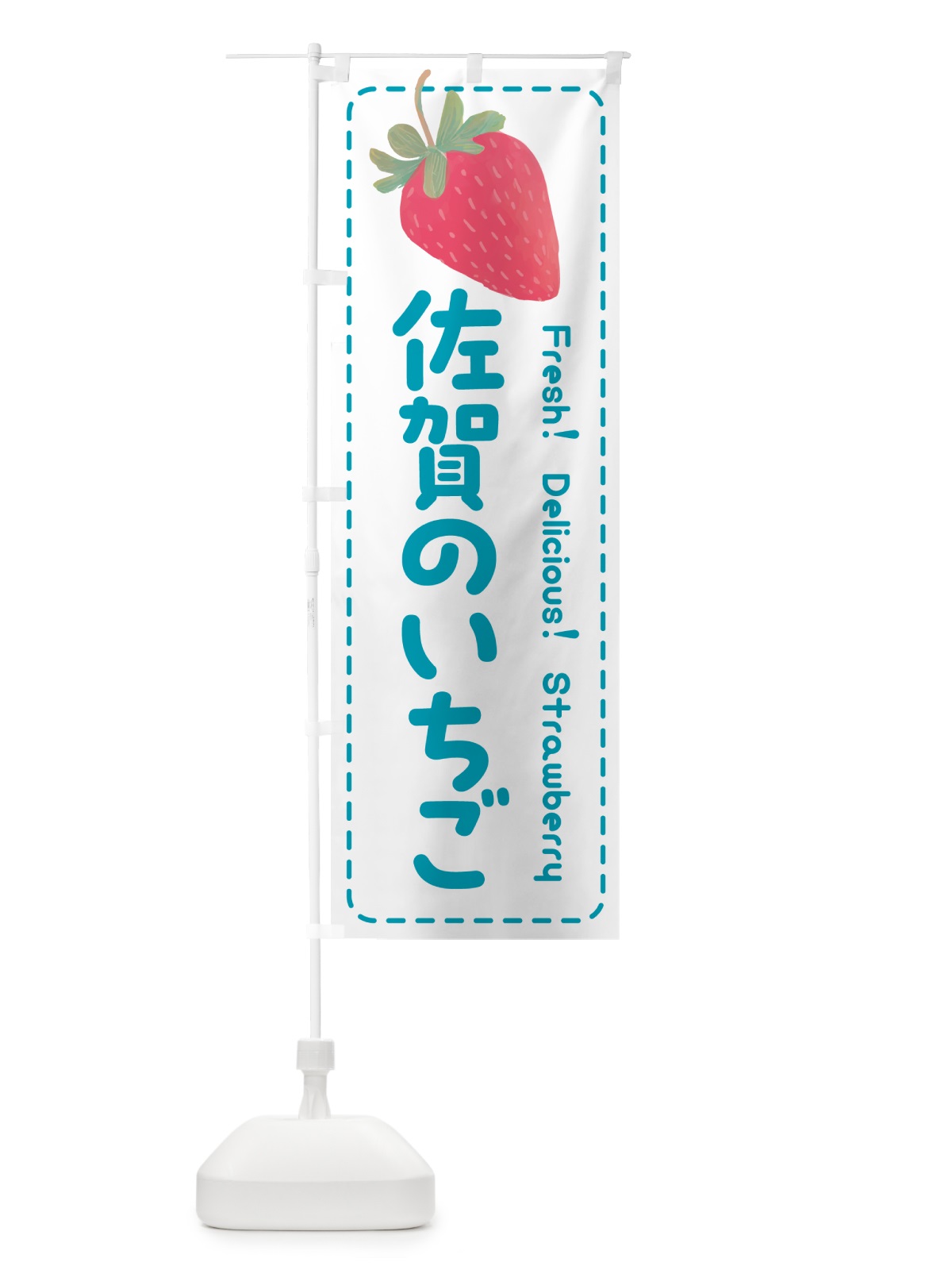 のぼり 佐賀のいちご・イチゴ・苺 のぼり旗 53U2(デザイン【C】)