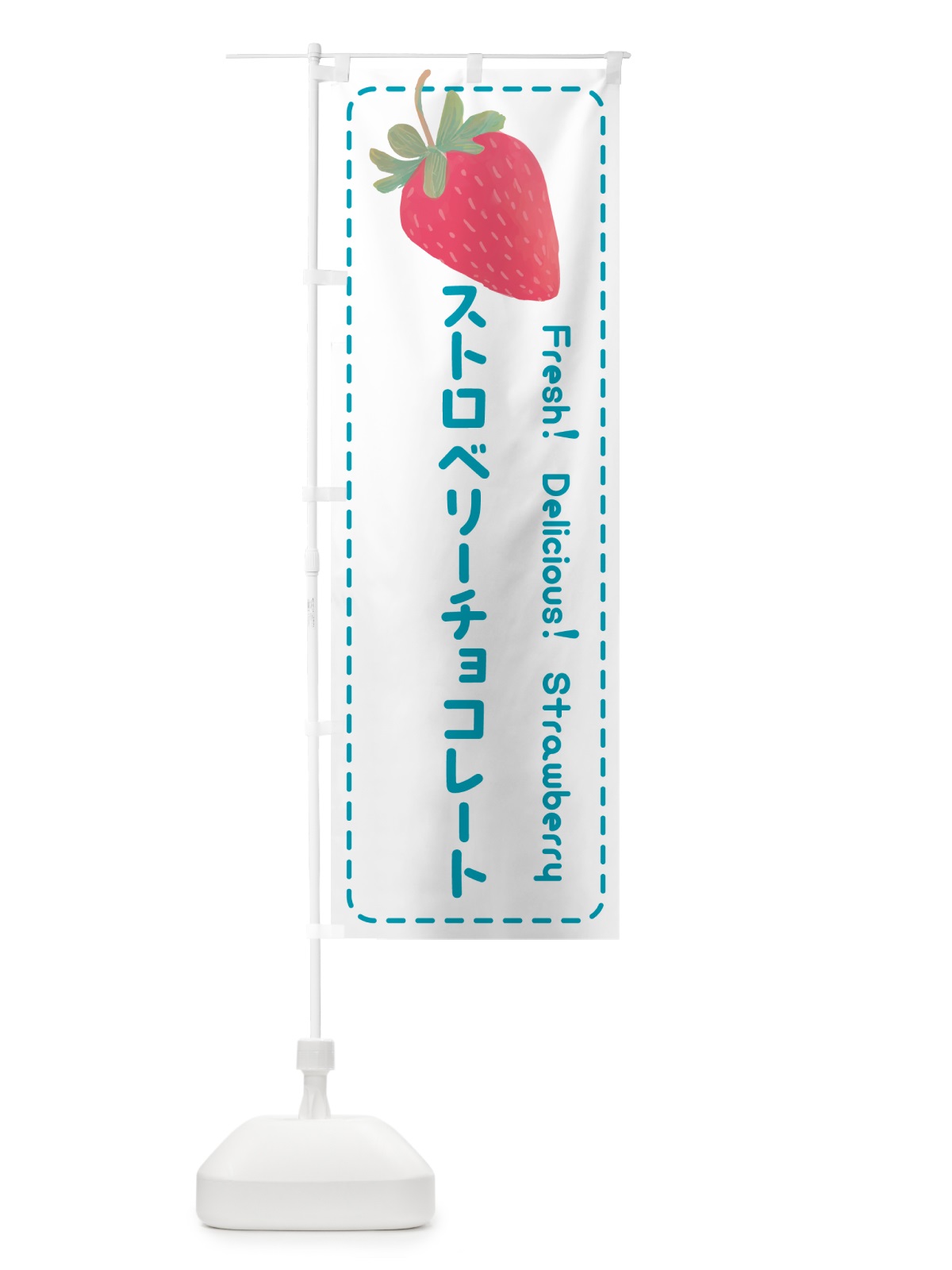 のぼり ストロベリーチョコレート・いちごチョコレート のぼり旗 53U4(デザイン【C】)