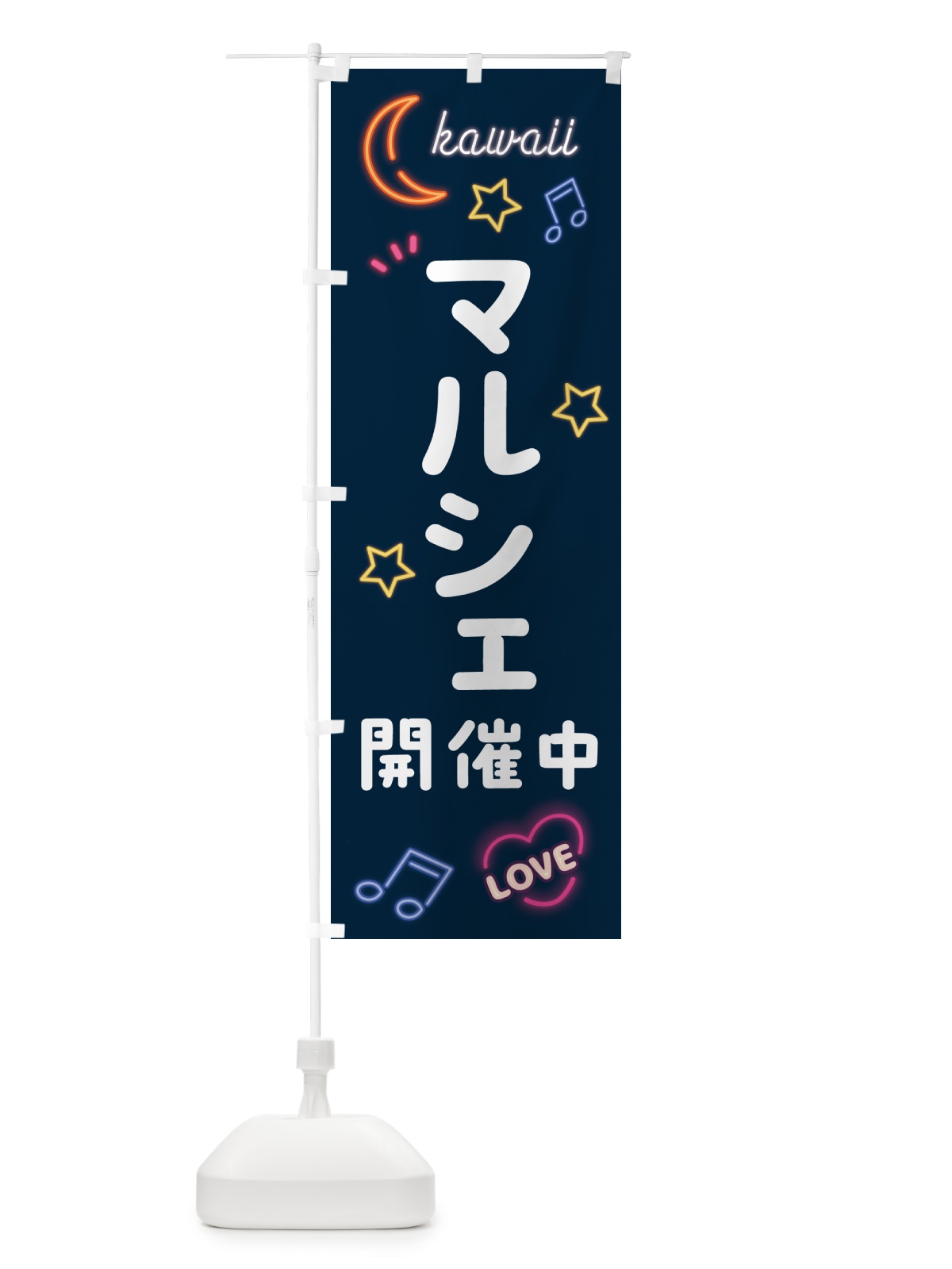 のぼり マルシェ開催中 のぼり旗 53U7(デザイン【A】)