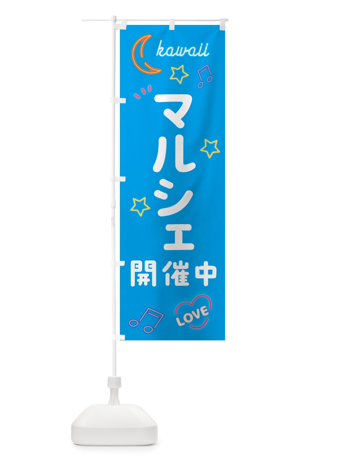 のぼり マルシェ開催中 のぼり旗 53U7(デザイン【C】)