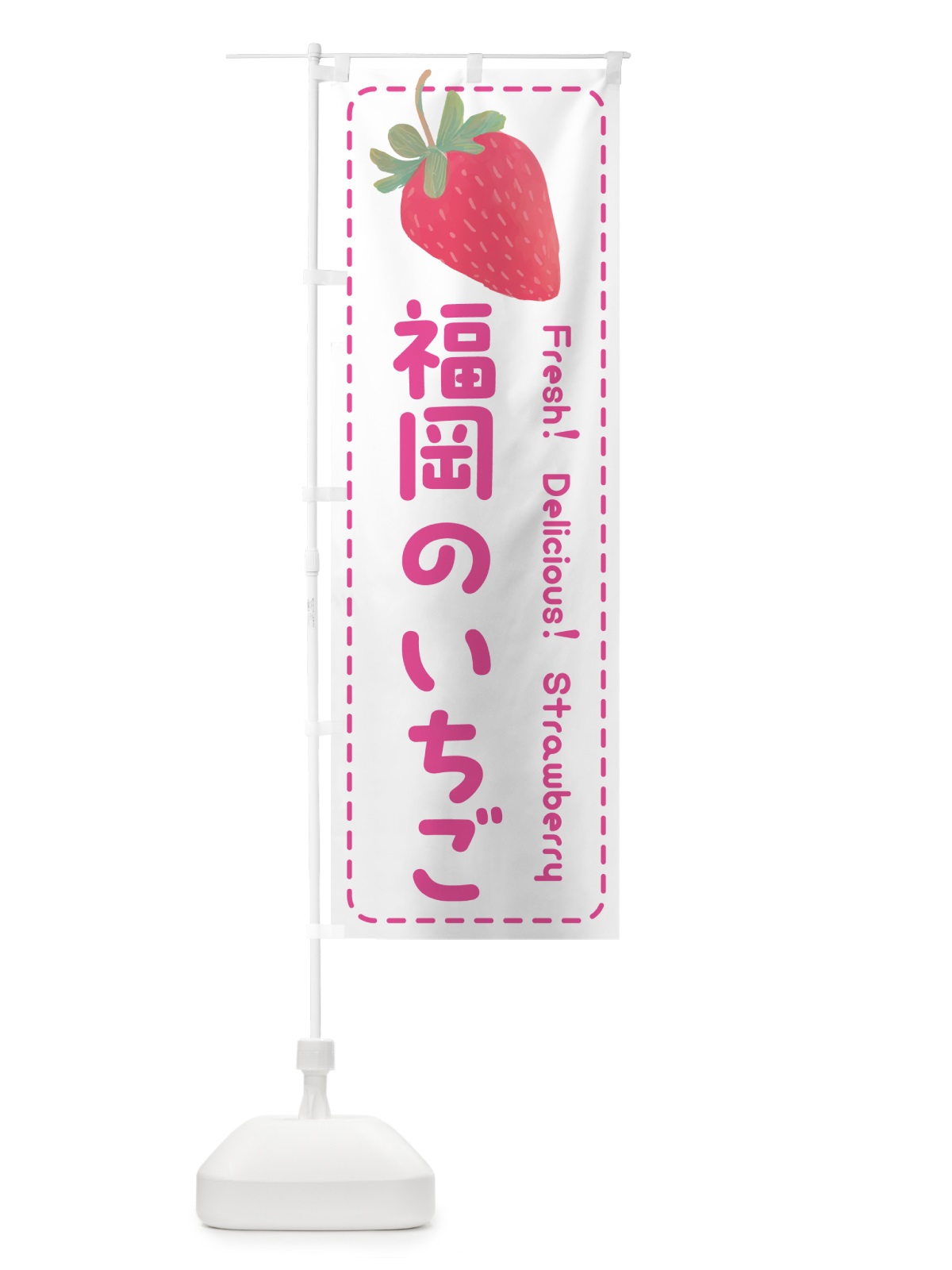 のぼり 福岡のいちご・イチゴ・苺 のぼり旗 53U9(デザイン【A】)