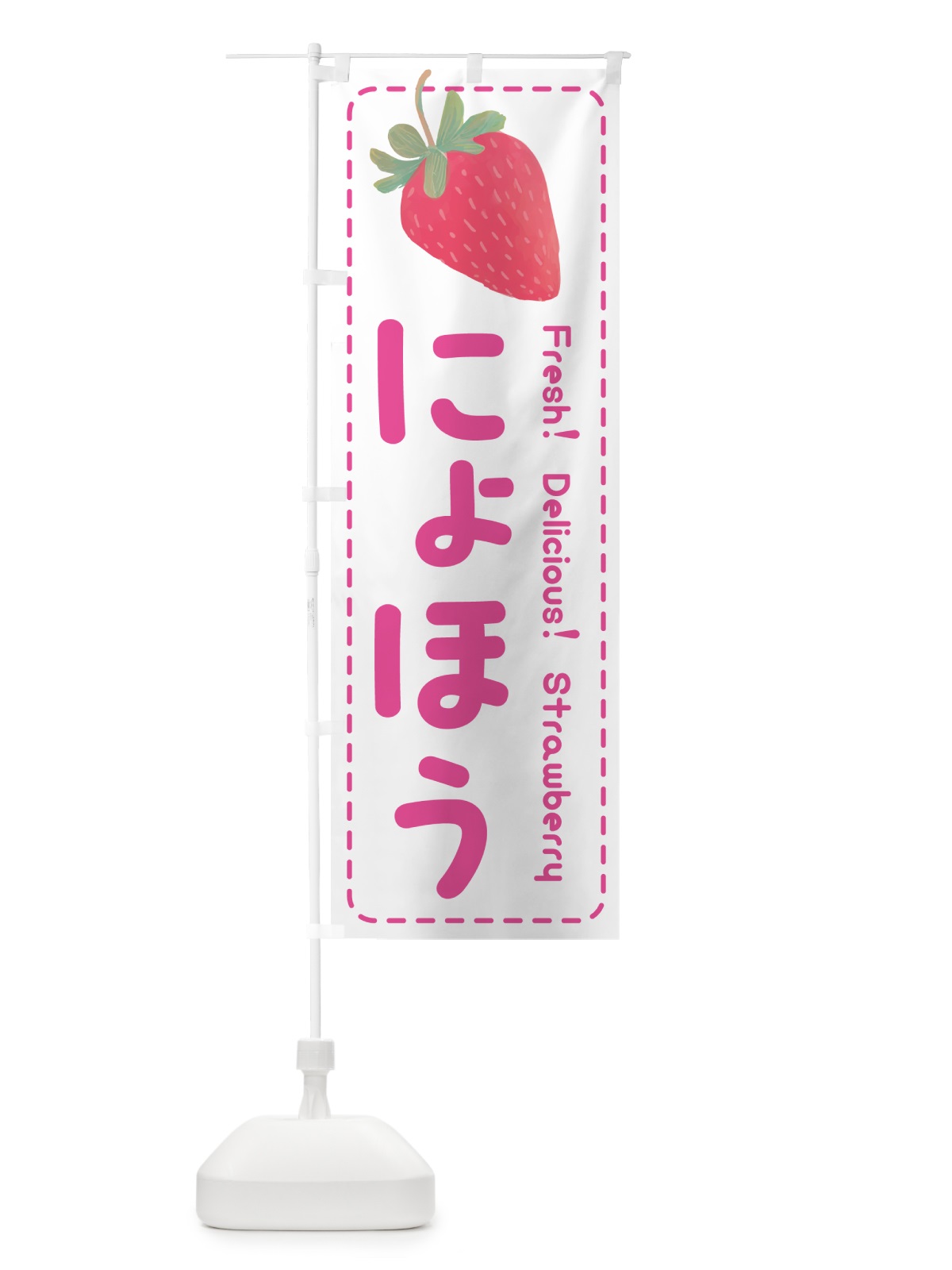 のぼり 女峰にょほう・いちご・苺 のぼり旗 53UA(デザイン【A】)