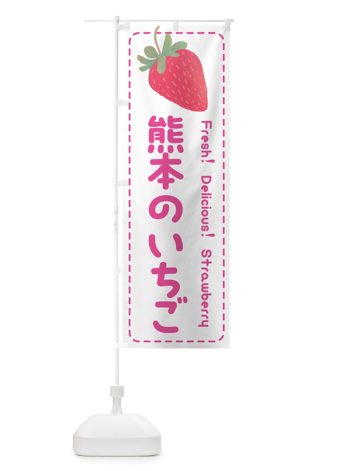 のぼり 熊本のいちご・イチゴ・苺 のぼり旗 53UC(デザイン【A】)
