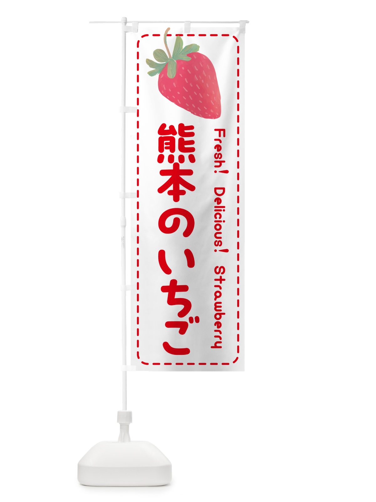 のぼり 熊本のいちご・イチゴ・苺 のぼり旗 53UC(デザイン【B】)