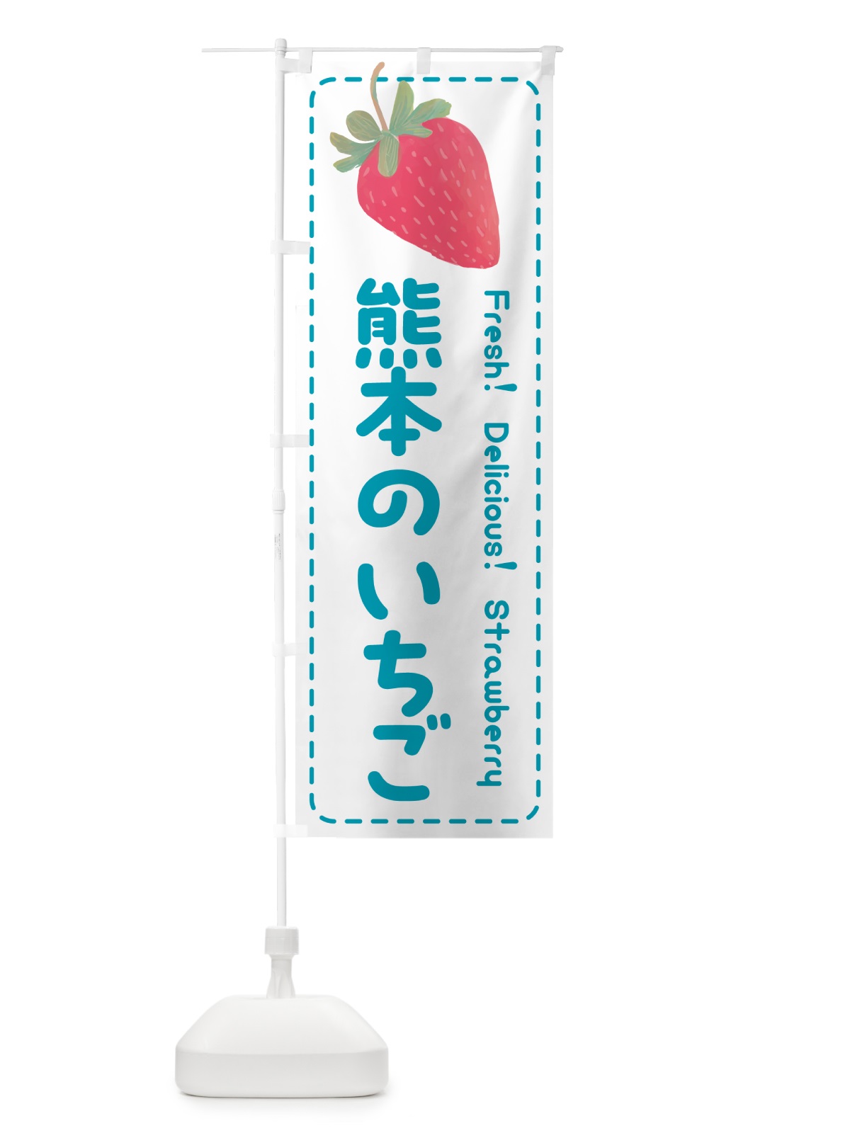 のぼり 熊本のいちご・イチゴ・苺 のぼり旗 53UC(デザイン【C】)