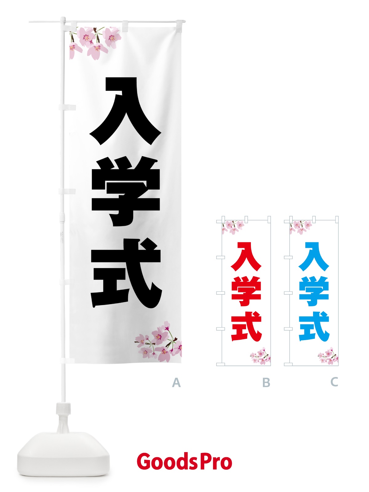 のぼり 入学式・桜柄 のぼり旗 53UE