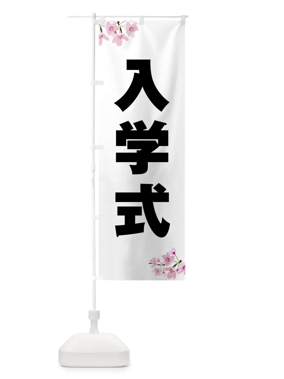 のぼり 入学式・桜柄 のぼり旗 53UE(デザイン【A】)